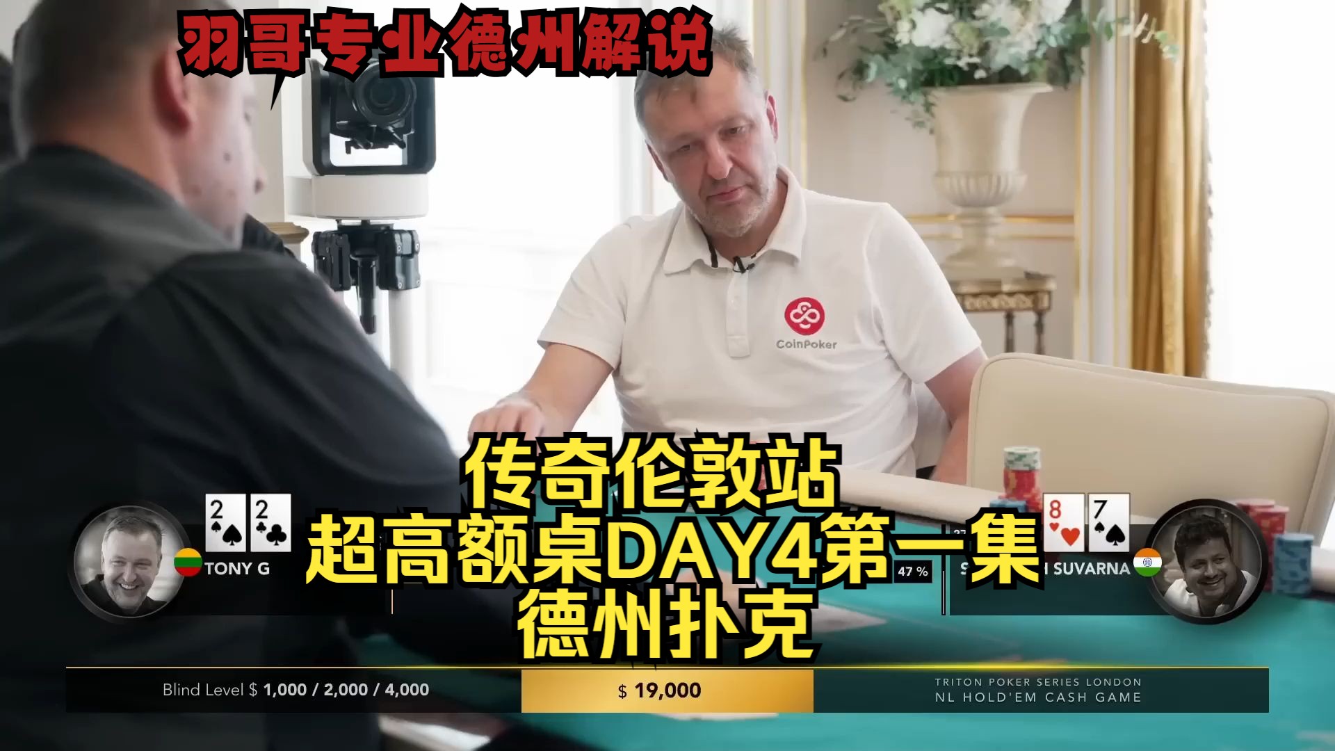 TonyG和谈轩轮流想抓Santhosh！传奇扑克伦敦站DAY4第一集 德州扑克