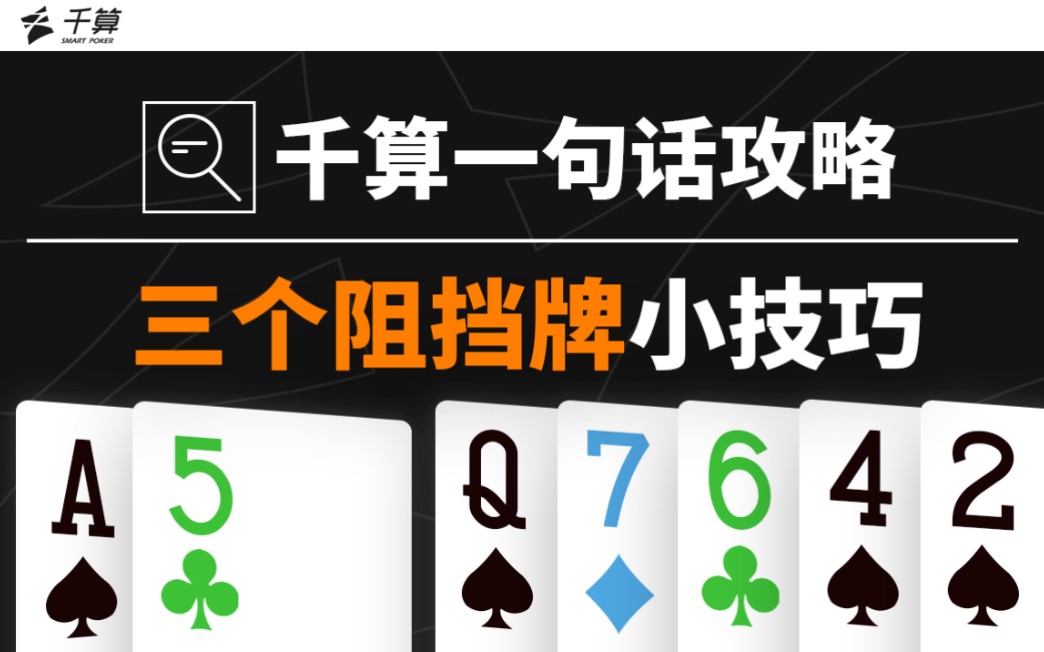 千算一句话攻略｜三个阻挡牌小技巧