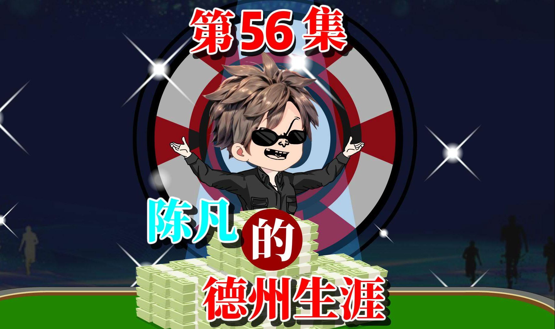 陈凡的德州之路56