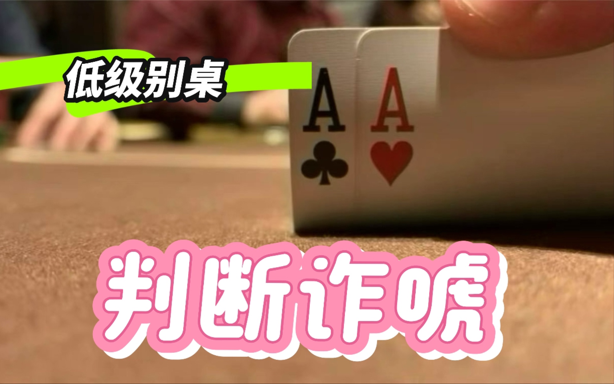 如何判断对方有没有诈唬？