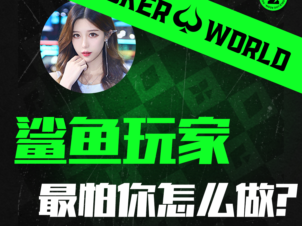 鲨鱼玩家最怕你这么做？