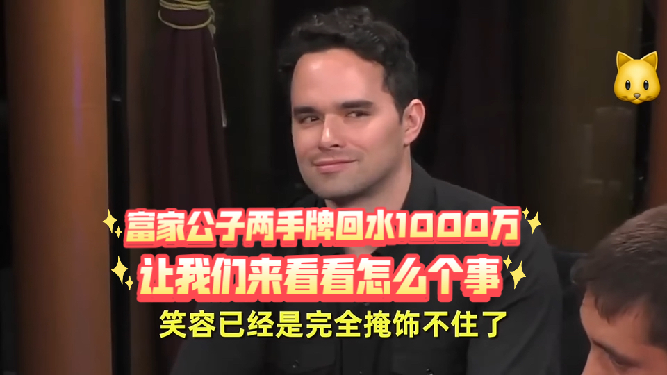 百万美金买入牌局最后一期🔥
