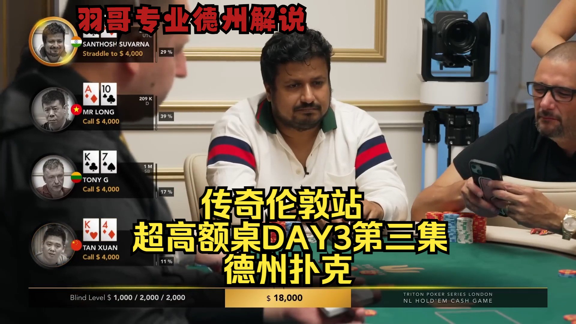 TonyG连续拿AK 印度老板Santhosh各种撞牌！传奇扑克伦敦站DAY3第三集 德州扑克