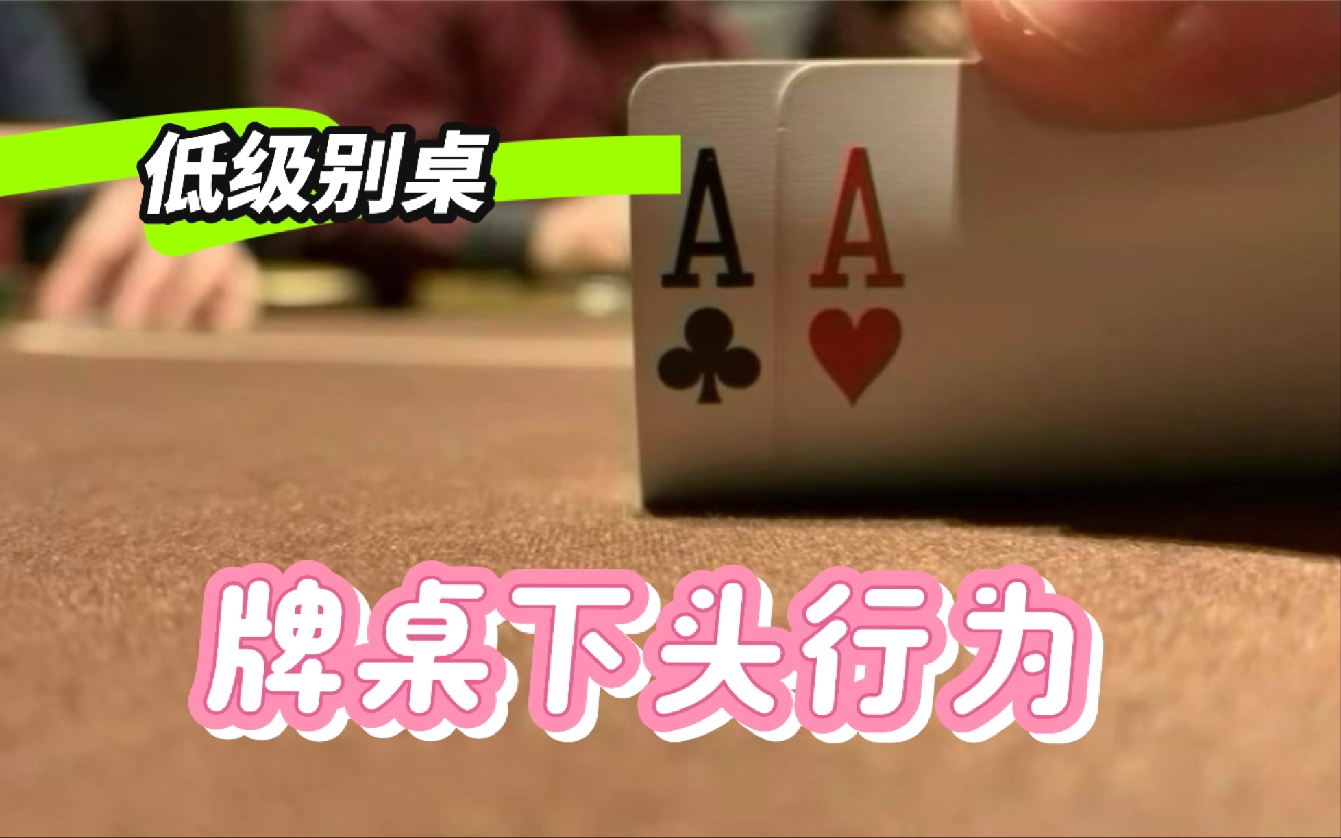 德扑桌下头行为，千万别踩坑
