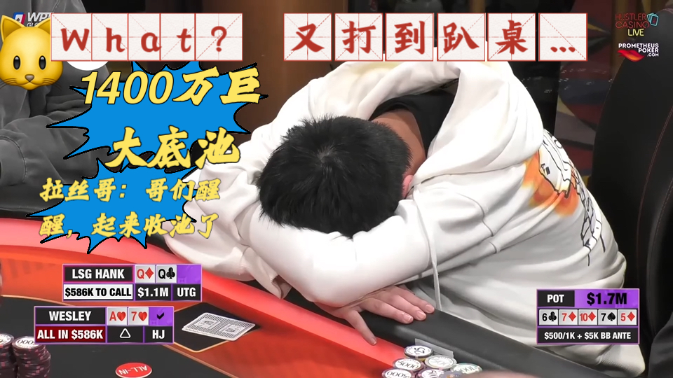 汤姆 毒王为何目瞪口呆？ 拉丝哥从容一笑 本期视频百万美金最后一期！