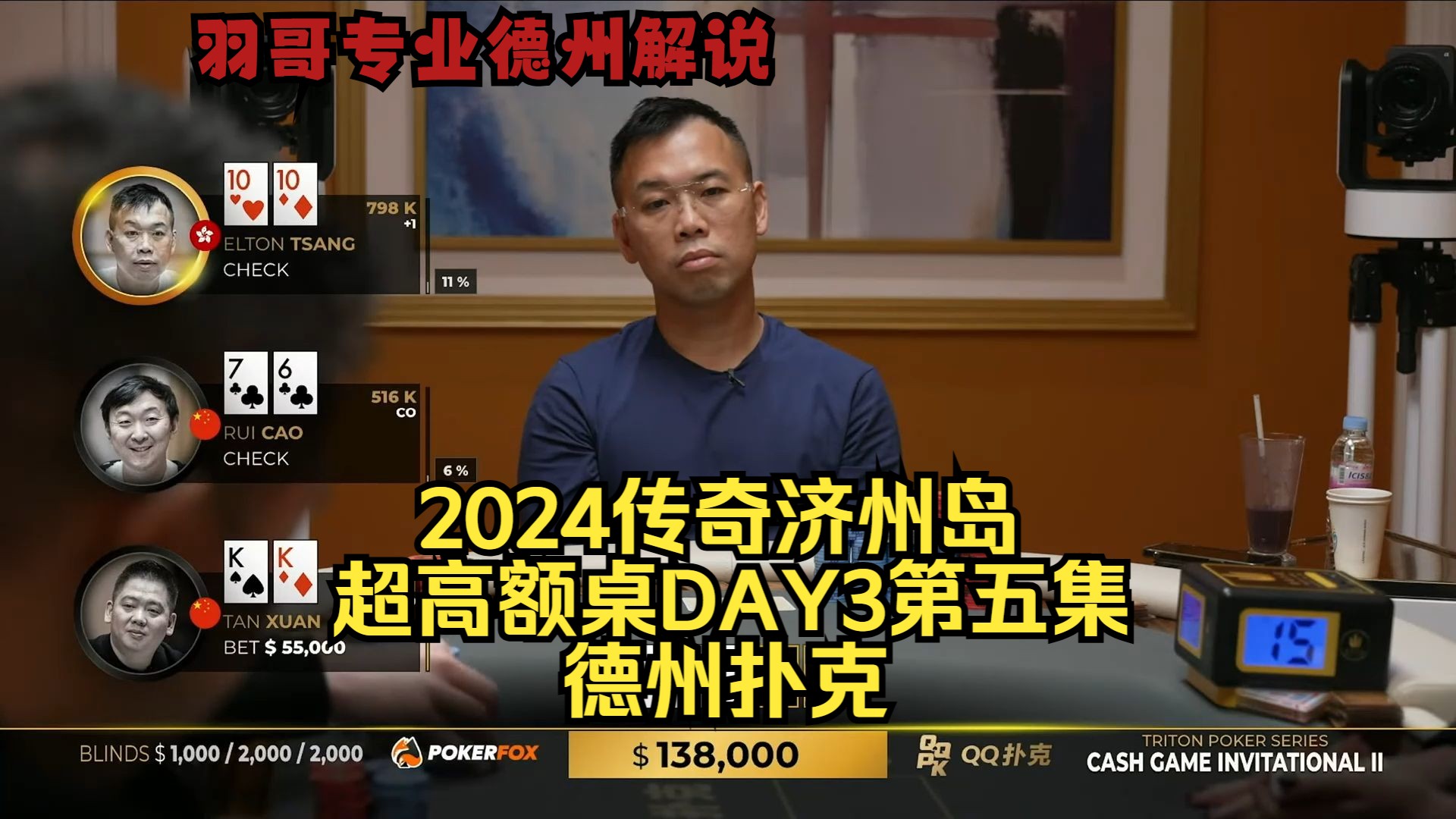 谈轩连续操作对手 各种QQ满天飞！传奇扑克2024济州岛DAY3第五集 德州扑克