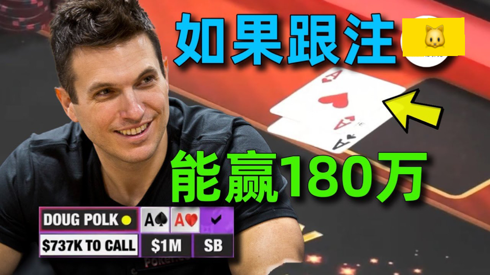 Doug手拿 AA 被推一百万美金！史上最大偷鸡！Tom Dwan 百万百万超高额牌局 （第二集）