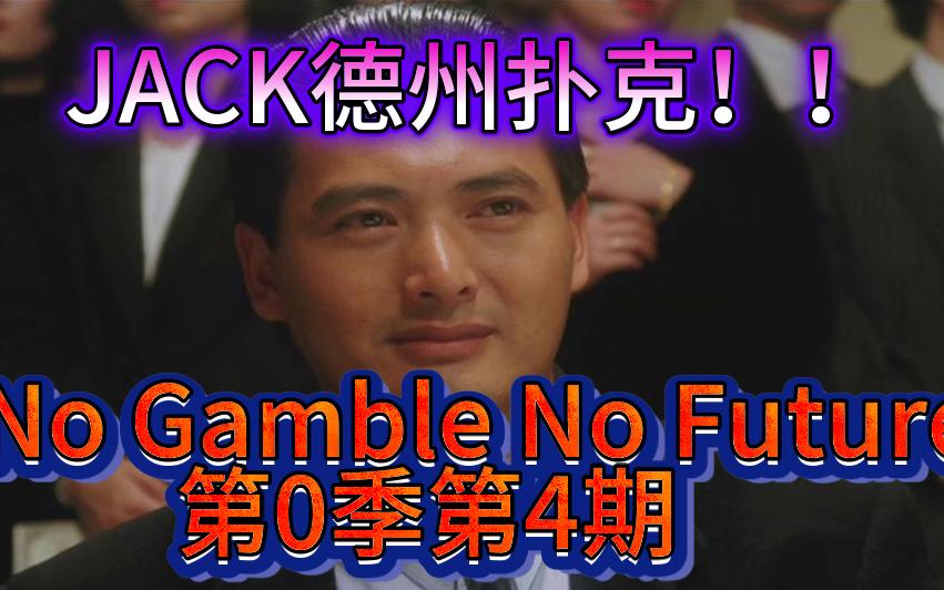 Keating太抽象了！抢筹码的风还是吹到了牌桌 No Gamble No Future第0季第4期