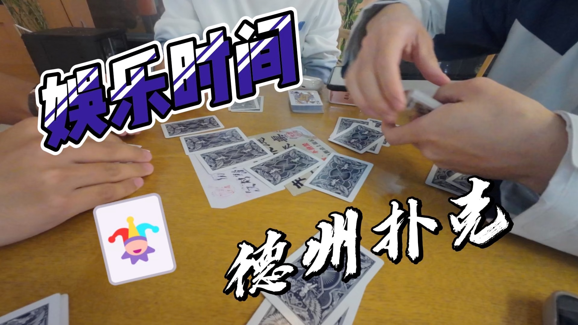 德扑？不不不、笑扑！