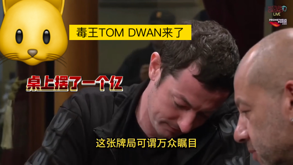 TOMDWAN 手拿葫芦思考八分钟之久？卫斯理再次趴桌！！！