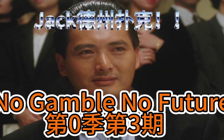 天顺碰三条？谁能笑到最后！No Gamble No future第0季第3期