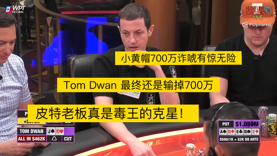 火药味十足的一场牌局。百万美金买入赛 各种all in 感觉mike把100万美金当越南盾在打？