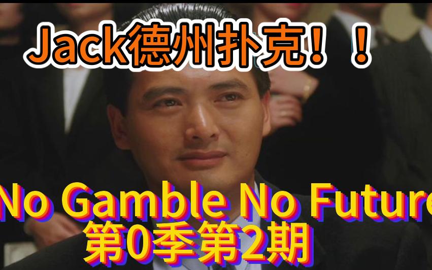 Cuhgh疯了！犹如天助！No gamble No future第0季第2期