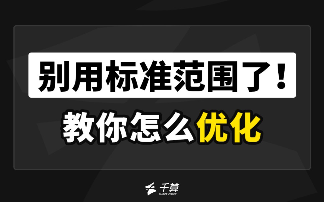 别再用标准范围了！教你怎么优化