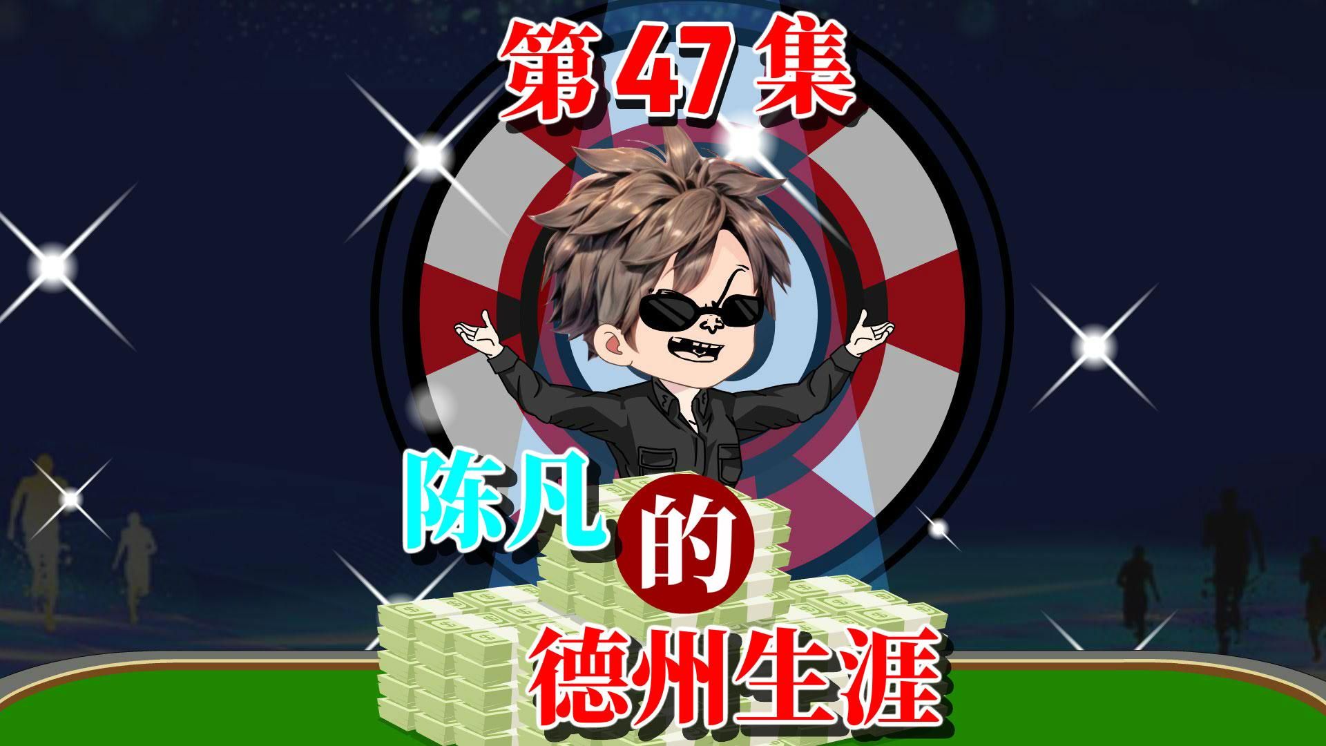 陈凡的德州之路47