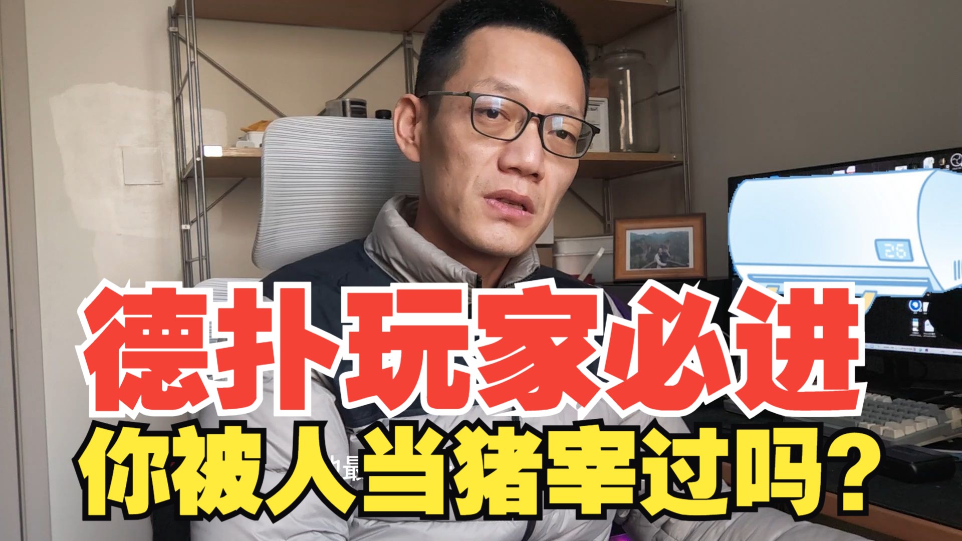 德扑玩家必进，你被人当猪宰过吗？
