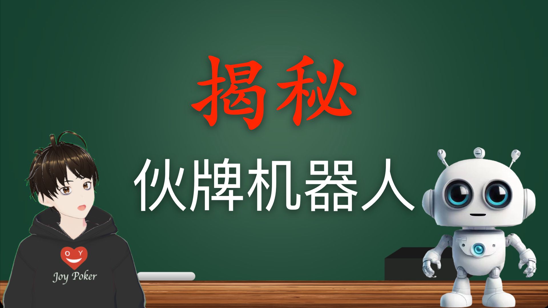 机器人也有弱点？德州扑克机器人剥削大揭秘｜线上对战机器人