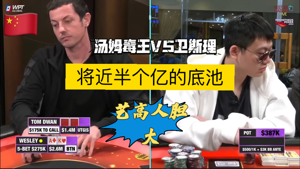 Tom Dwan VS 卫斯理 将近半个亿的底池！ 一局长达14分钟的较量 到底谁赢谁输？