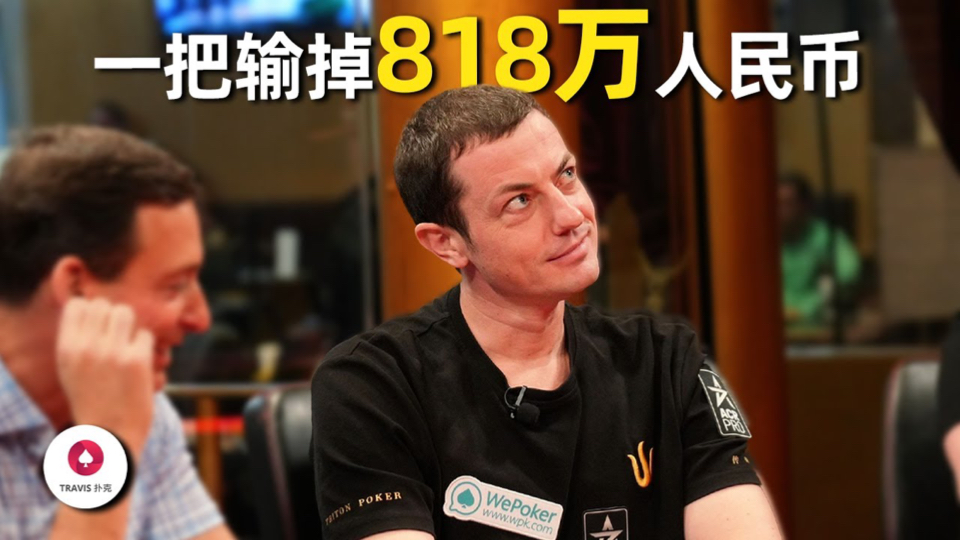 Tom dwan 被皮特老板一手牌头都打晕 换做是你你会跟注吗？