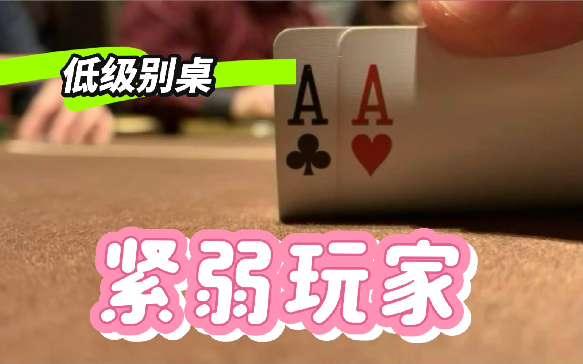 如何应对紧弱玩家