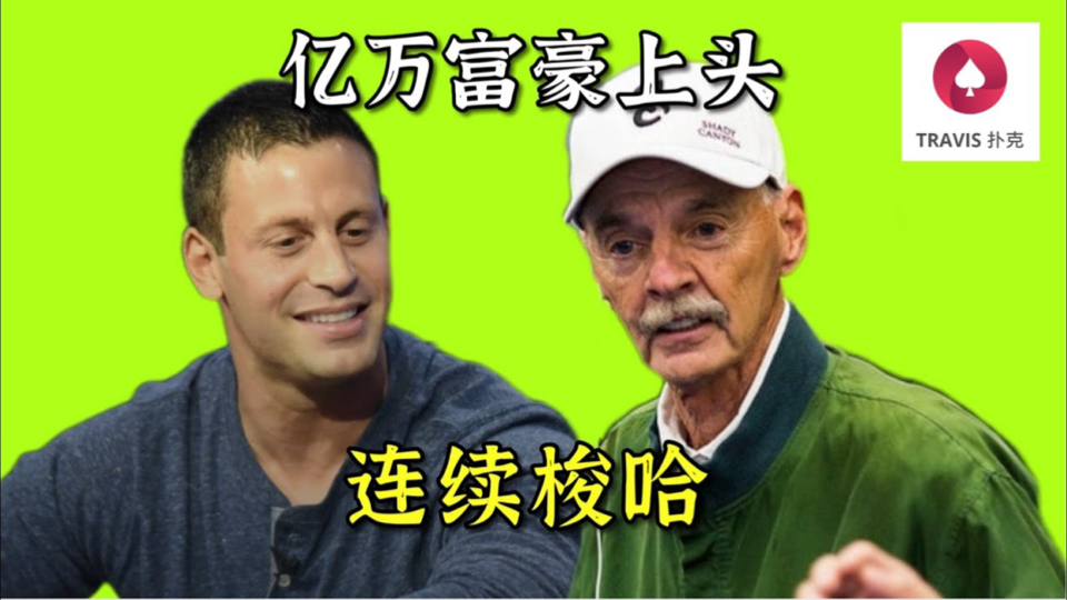 德州扑克 一起来看看亿万富翁上头之后的操作！