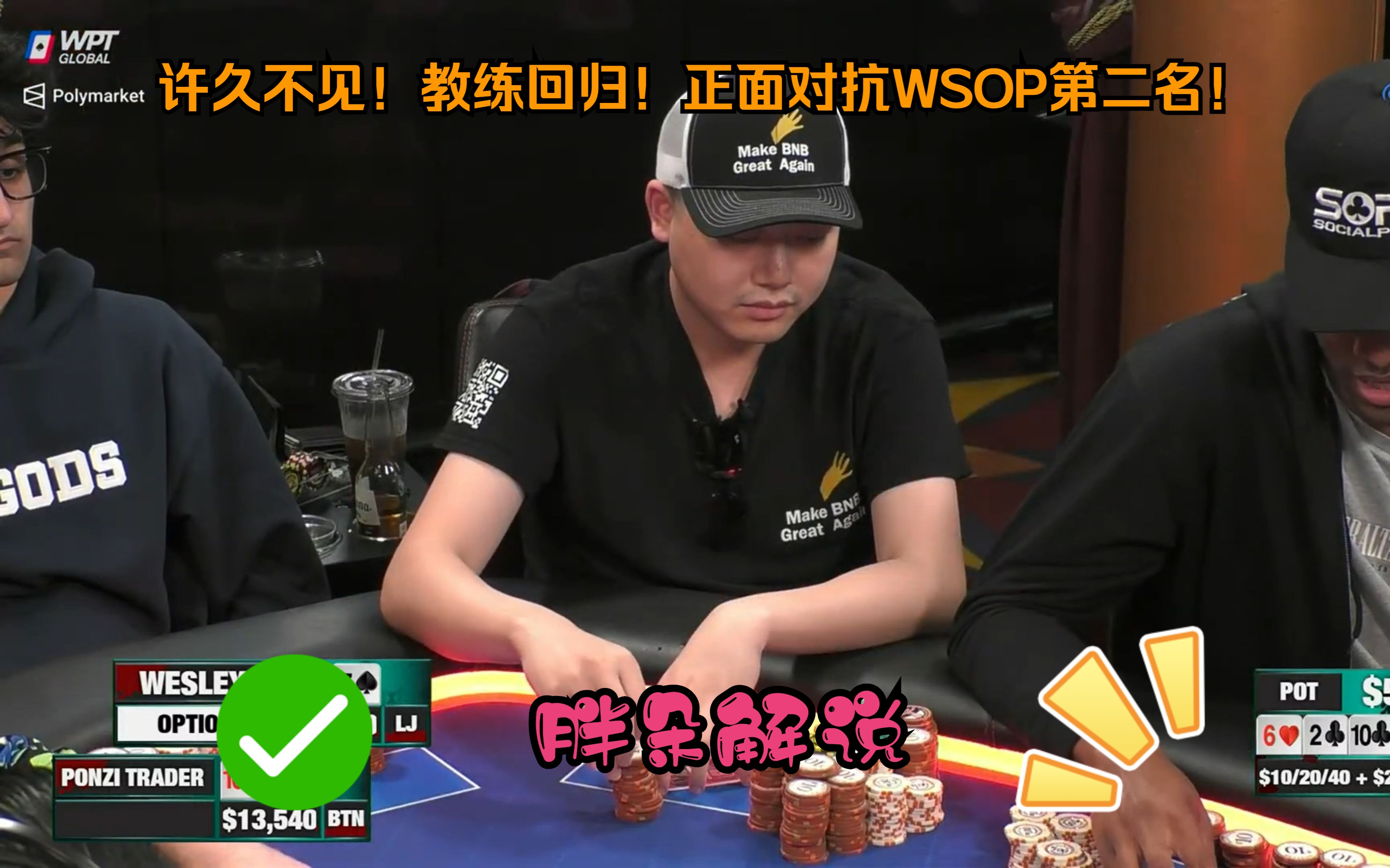 许久不见！教练回归！正面对抗WSOP第二名！Hustler 1008 第一集（完）