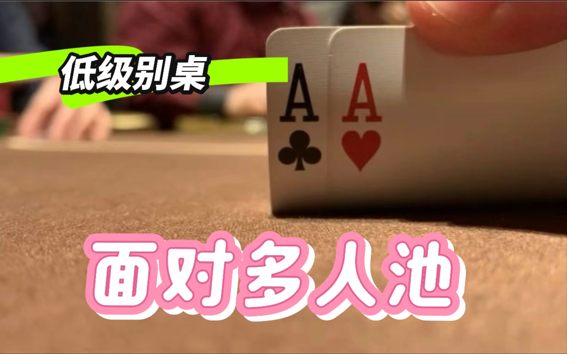 低级别德州如何看待多人池