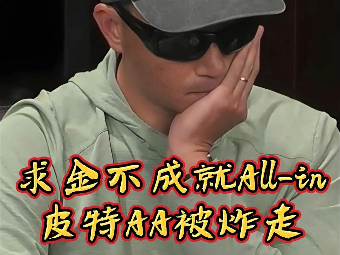 皮特AA被炸走
