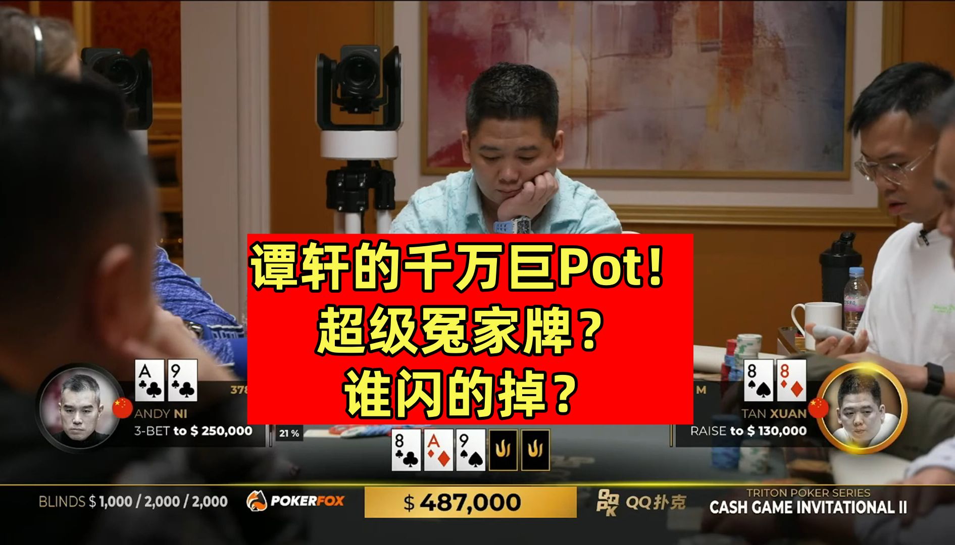 谭轩打出千万巨Pot！超级冤家牌！谁闪得掉？