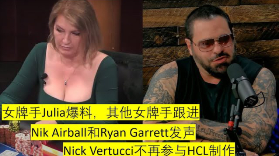 Hustler Casino Live创始人Nick Vertucci性骚扰言行被曝光，不再参与直播制作 | HCL 老板因性骚扰出局