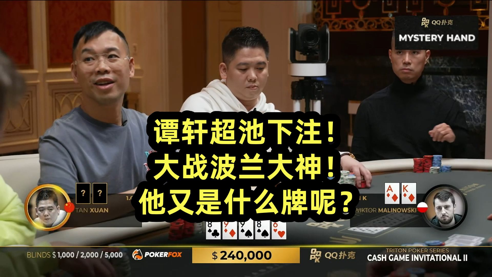 谭轩大战波兰大神！超池下注！又是幸运手牌？