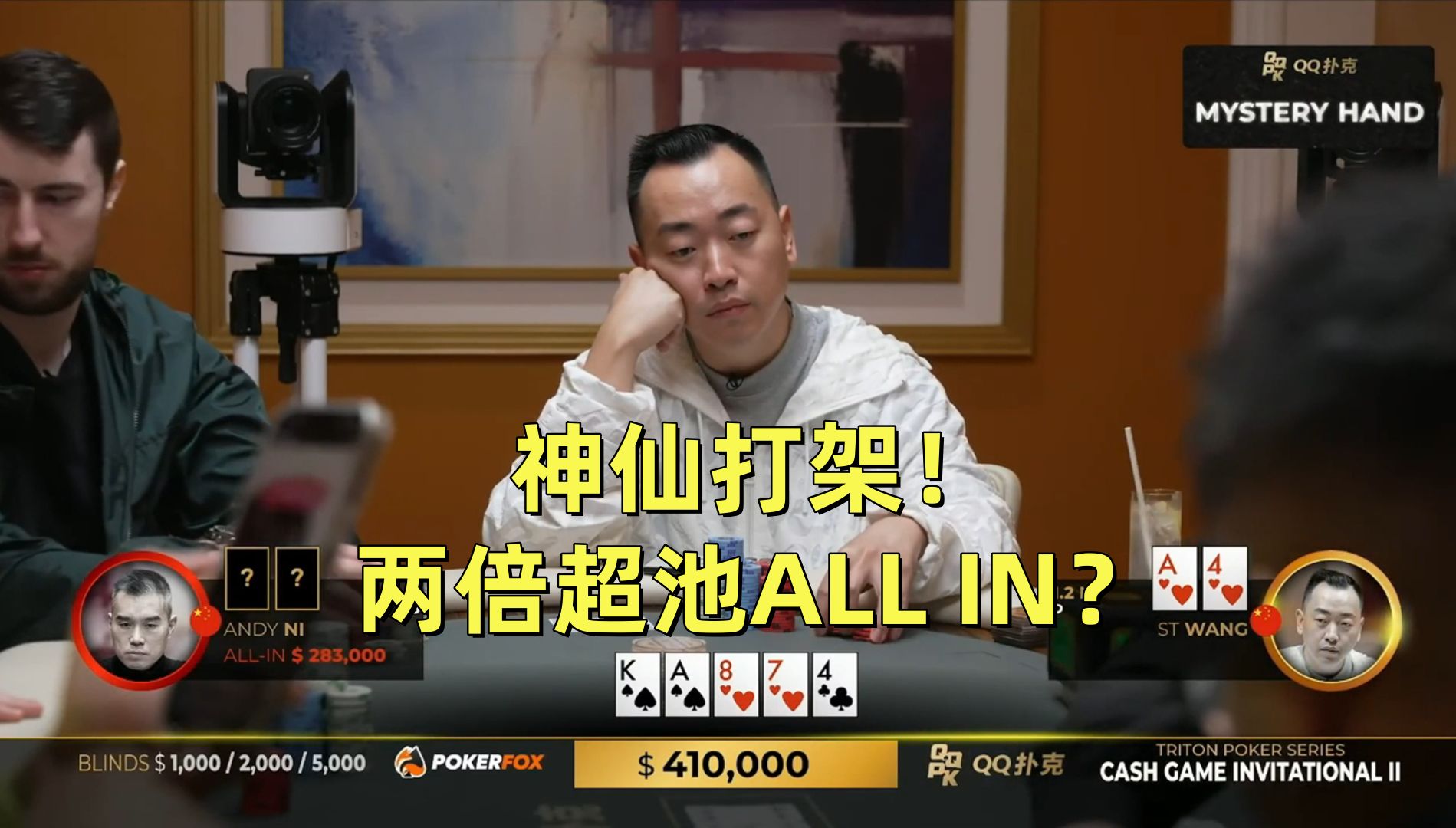 中国老板神仙打架！两倍超池ALL IN？