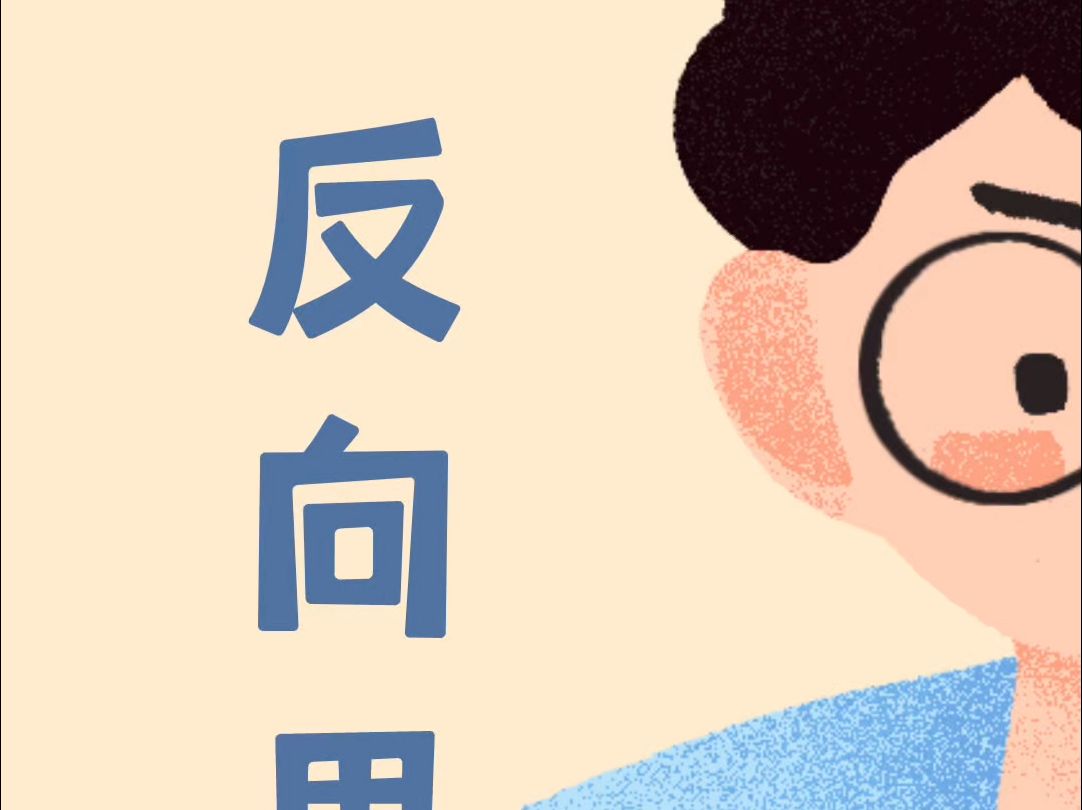 鱼玩家的反向思考