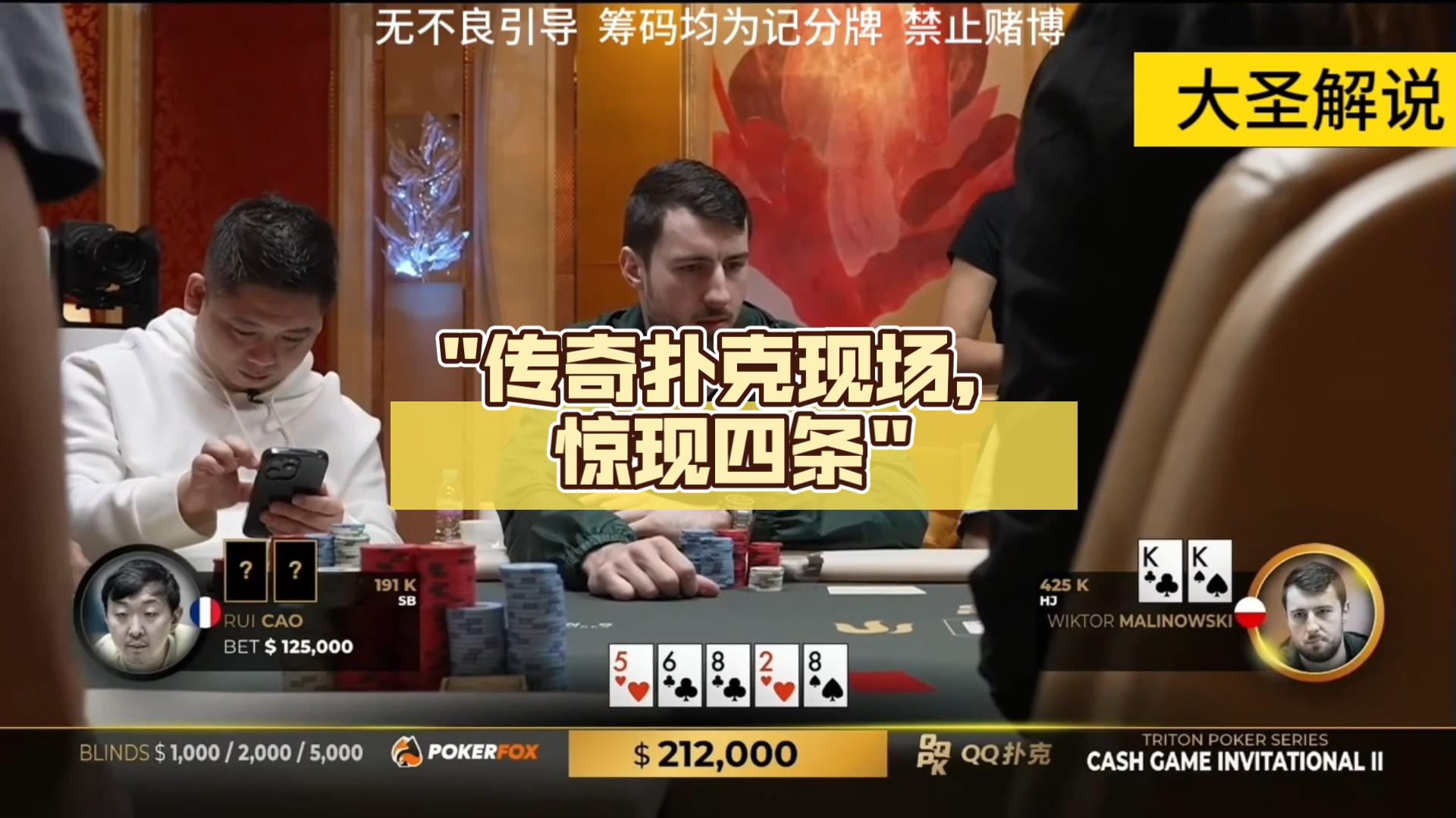 传奇扑克现场，惊现四条