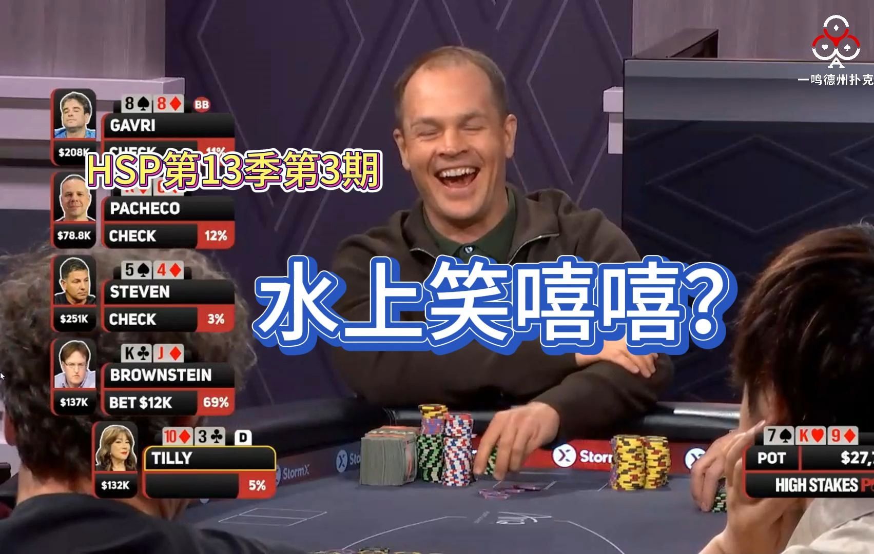 终于找到了萝卜一直在的原因！High stake poker 第13季第三期 德州扑克职业选手视角解说