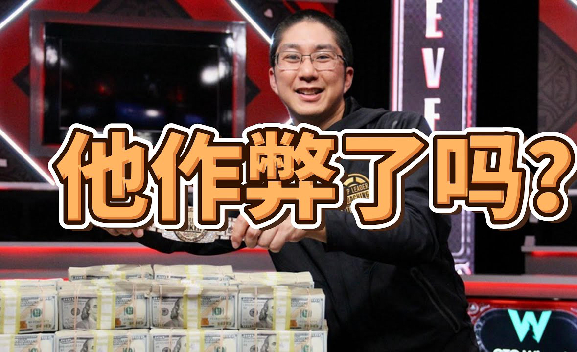 WSOP主赛冠军作弊了吗？