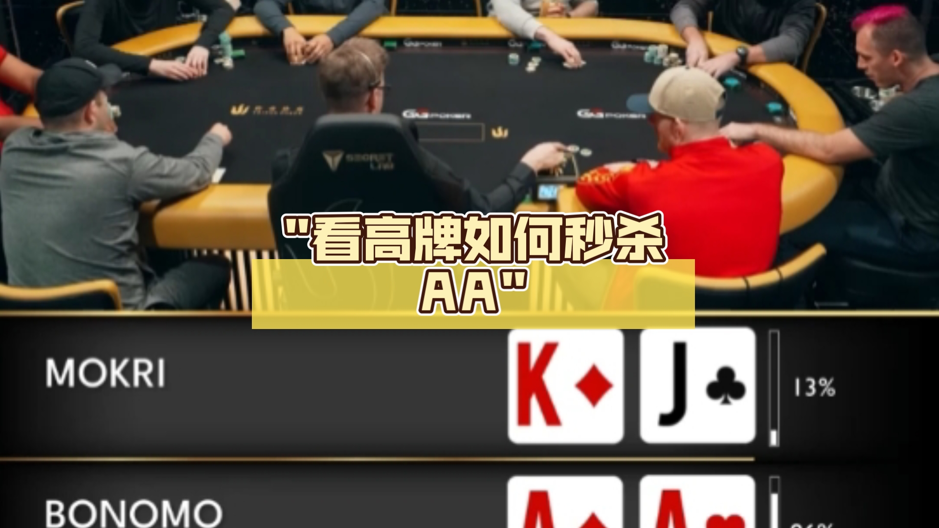 看高牌如何秒杀AA