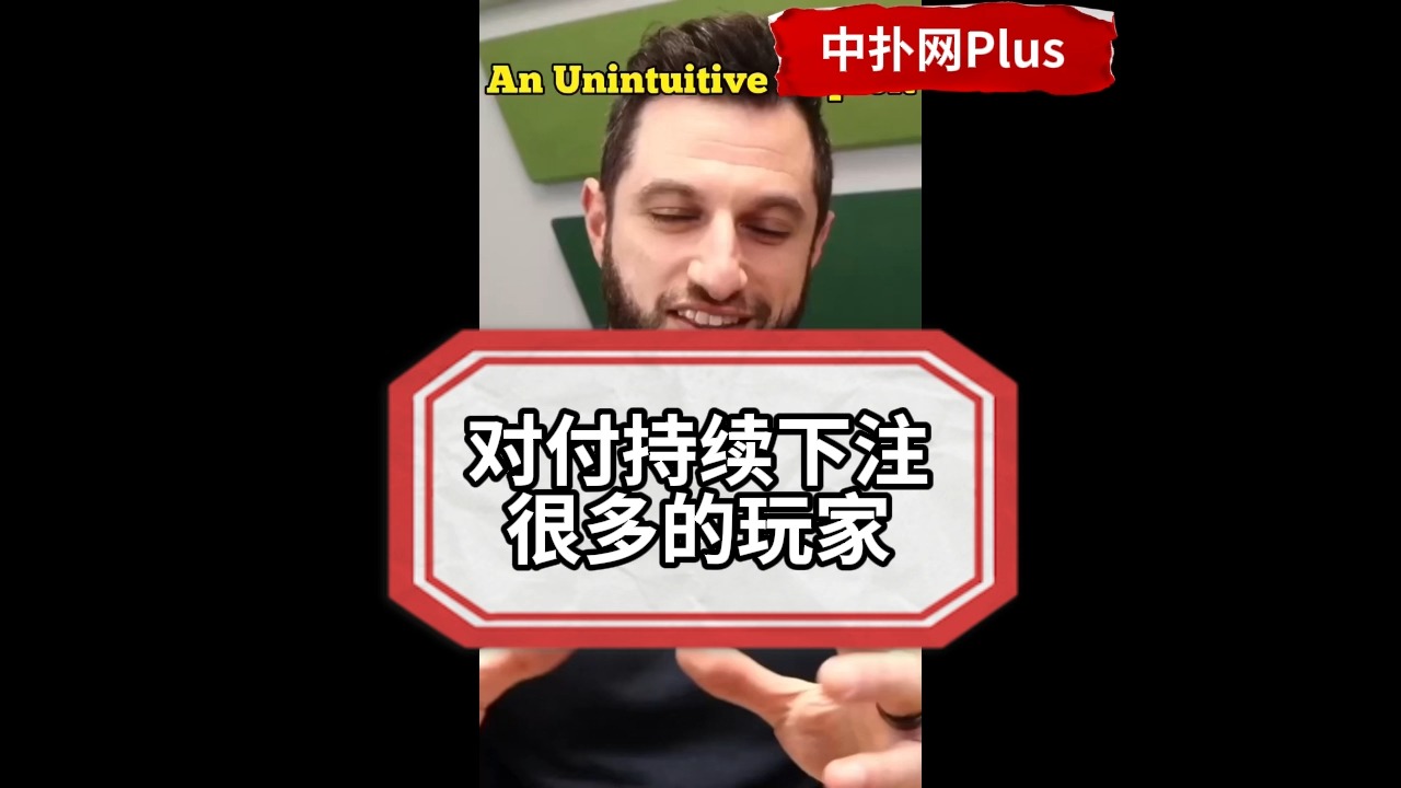 【Phil Galfond】面对经常在翻牌持续下注的对手，更高级的做法是？