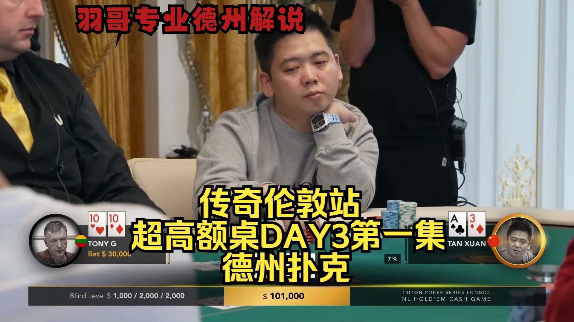 谈轩又来空气操作 对手能否顶住？传奇扑克伦敦站DAY3第一集 德州扑克
