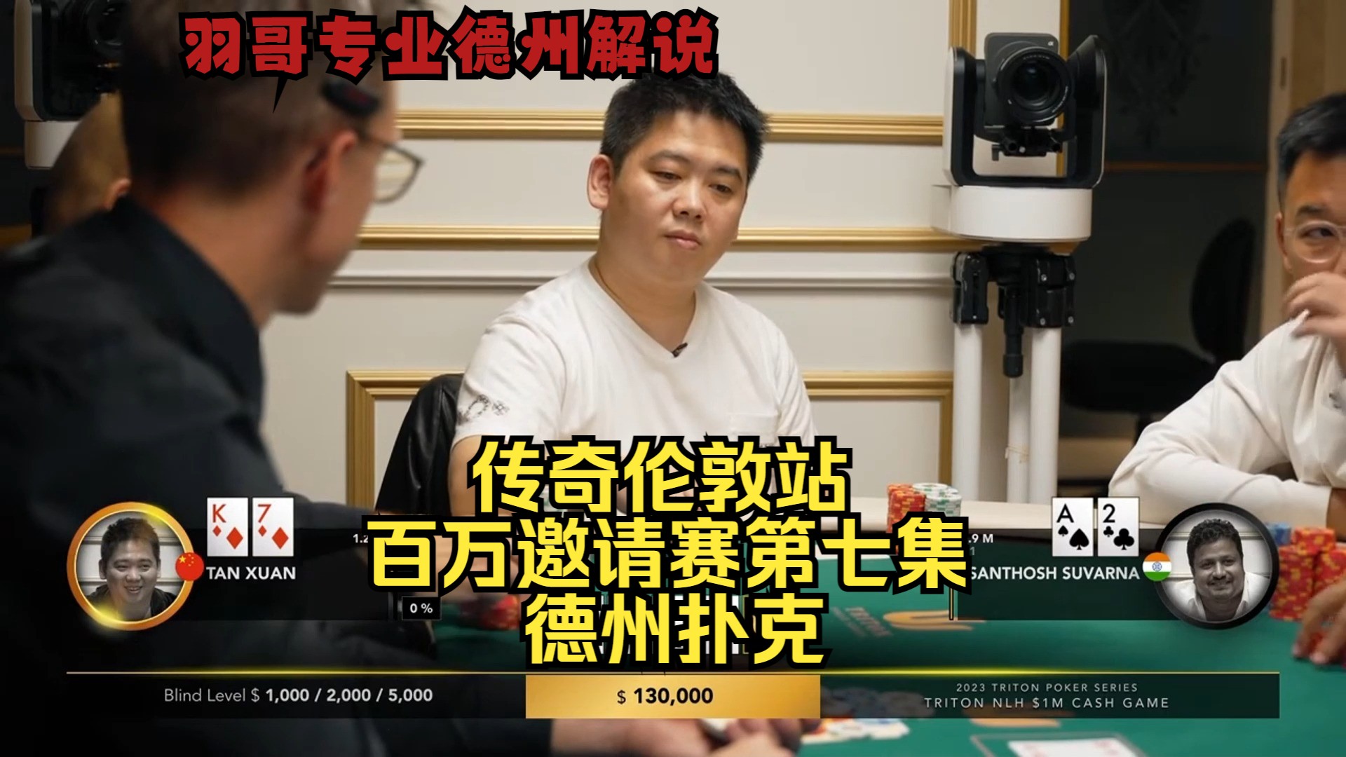 三家顶对打一个三条 谁能笑到最后？传奇扑克伦敦百万赛第七集 德州扑克