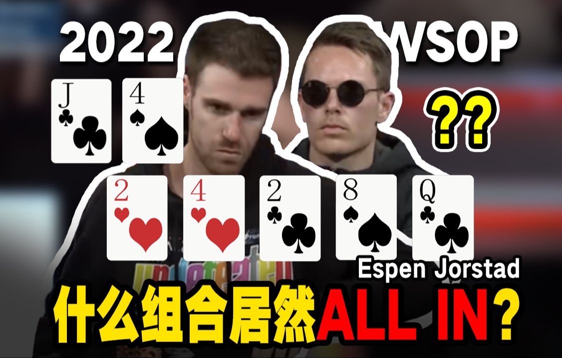 【时光机】 对手什么样的组合可以持续做跟注？欢迎收看2022WOSP决赛桌！