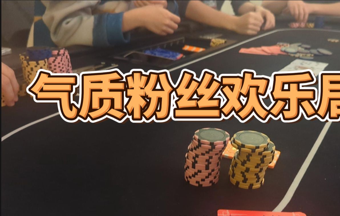 气质粉丝欢乐局｜湾区线下home game