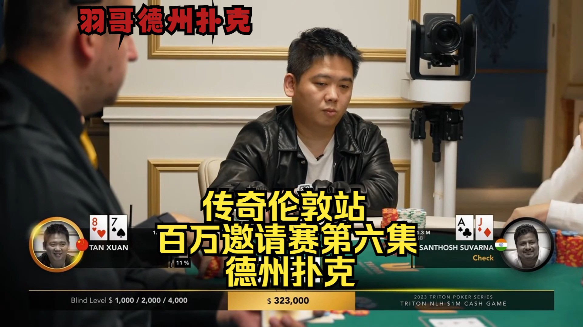 谈轩一直被Santhosh按着摩擦 能否反击成功？传奇扑克伦敦百万赛第六集 德州扑克