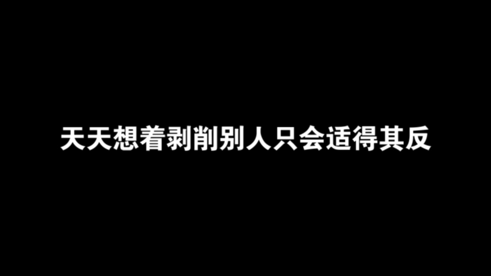 打牌剥削别人真的重要吗？天天想着剥削别人只会适得其反