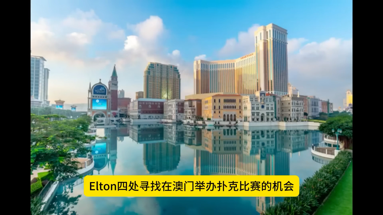 Elton Tsang，曾加威，站在食物链下面的华人牌手（上）|来自中国的顶级扑克职业选手的一生