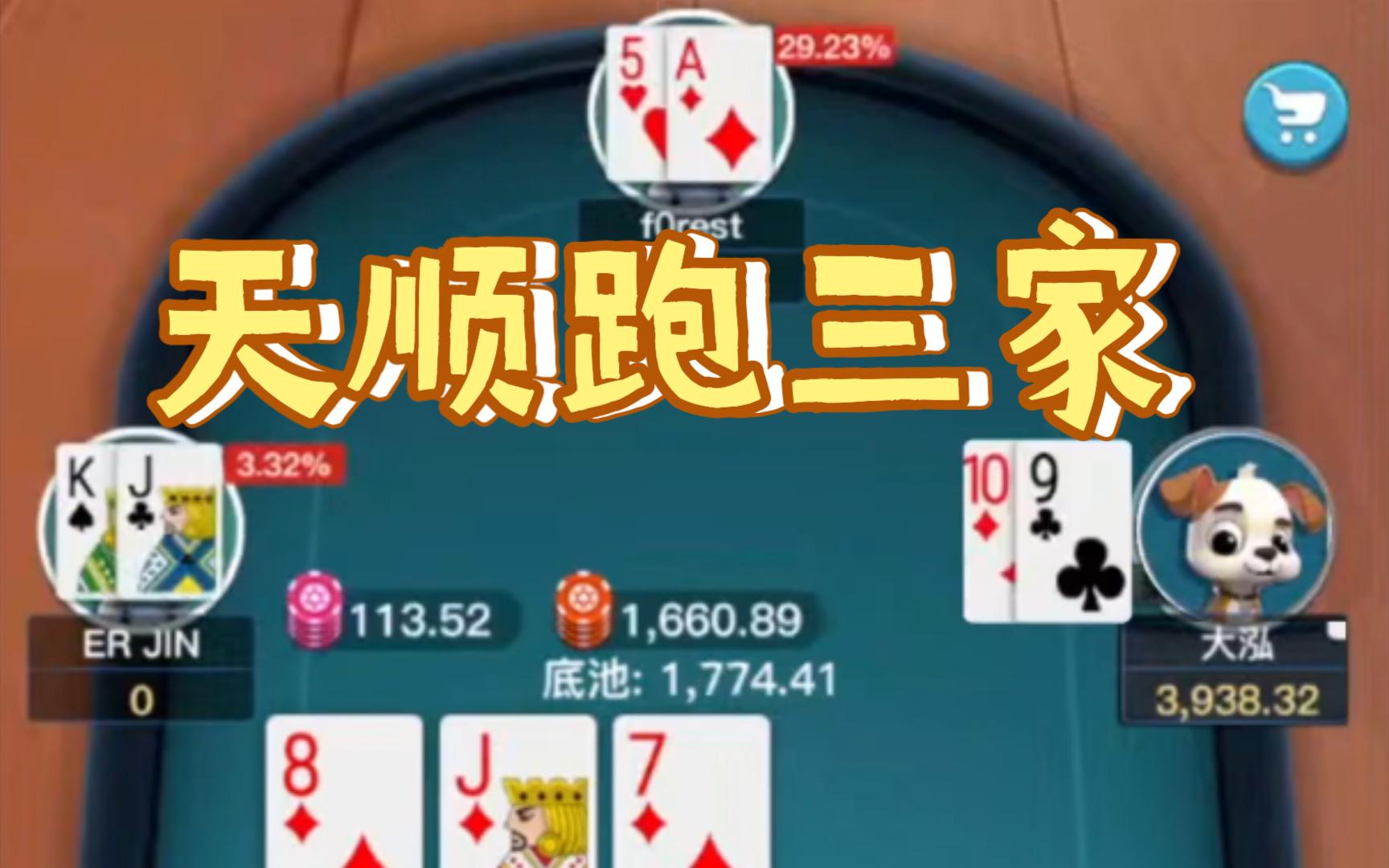 天顺和两家一起Allin，最后居然...