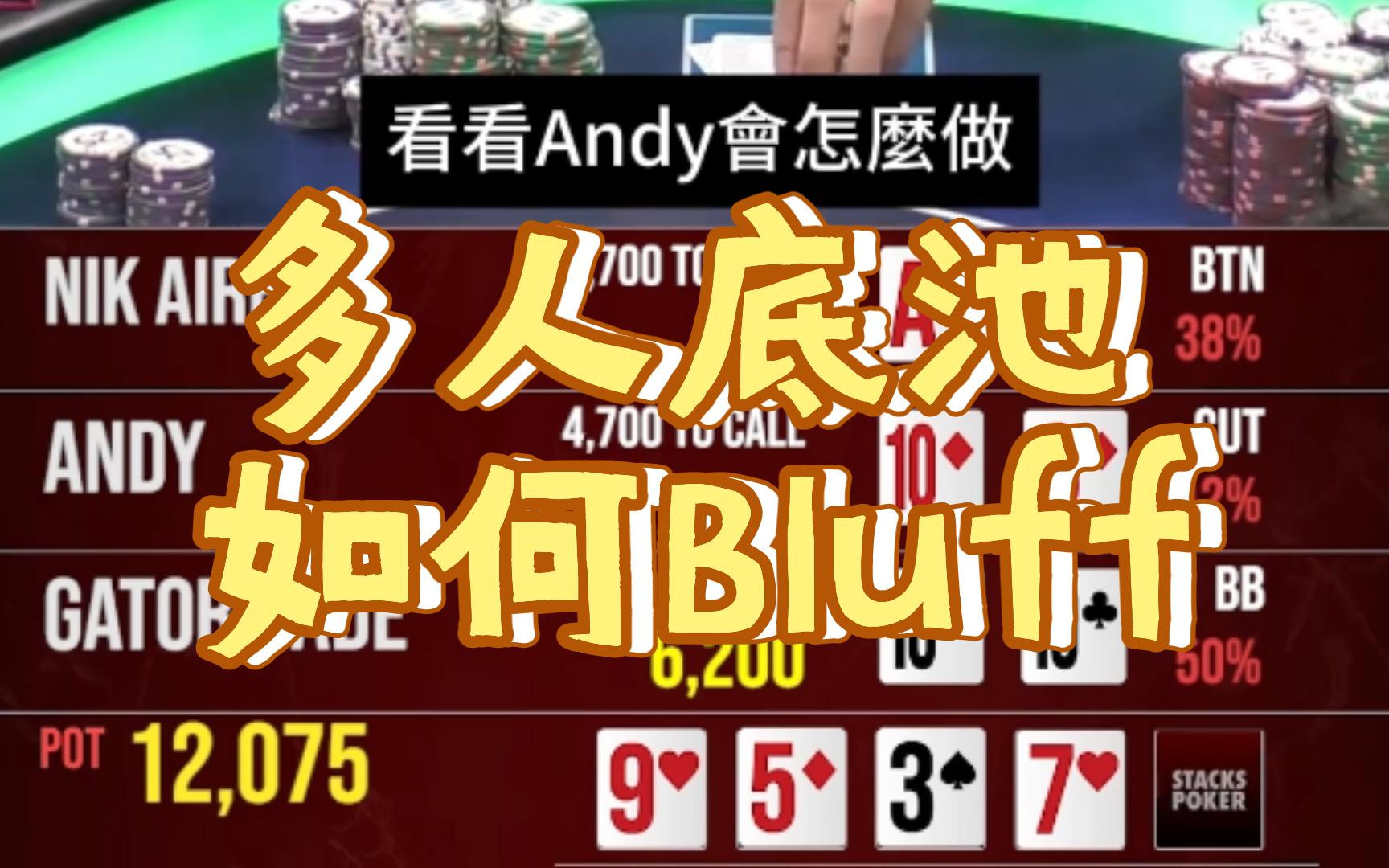 多人底池偷鸡该怎么操作？