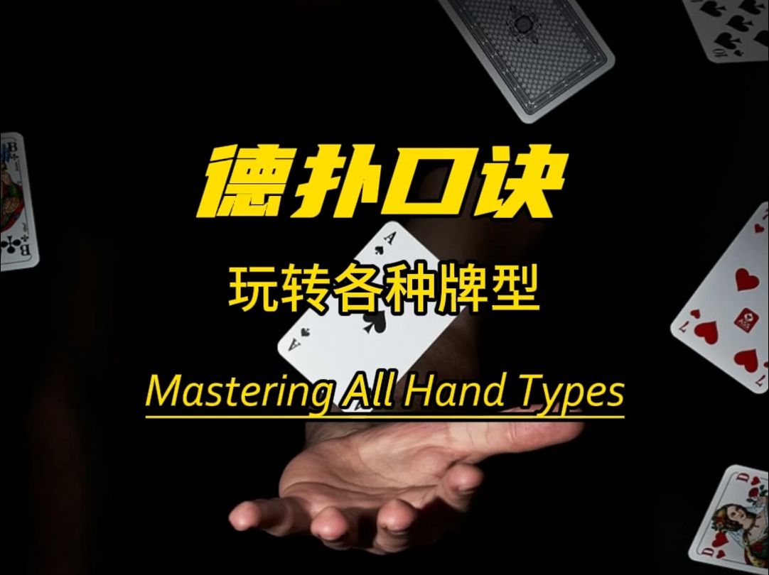 德州口诀，玩转各种牌型