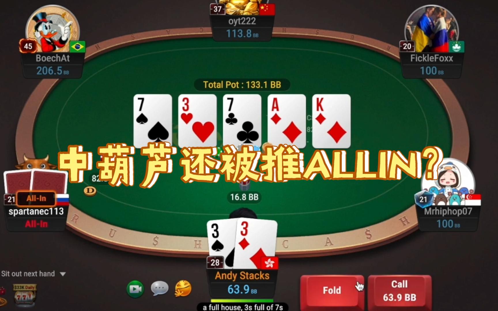 中葫芦了对手还要推Allin？看看高手是怎么读牌的