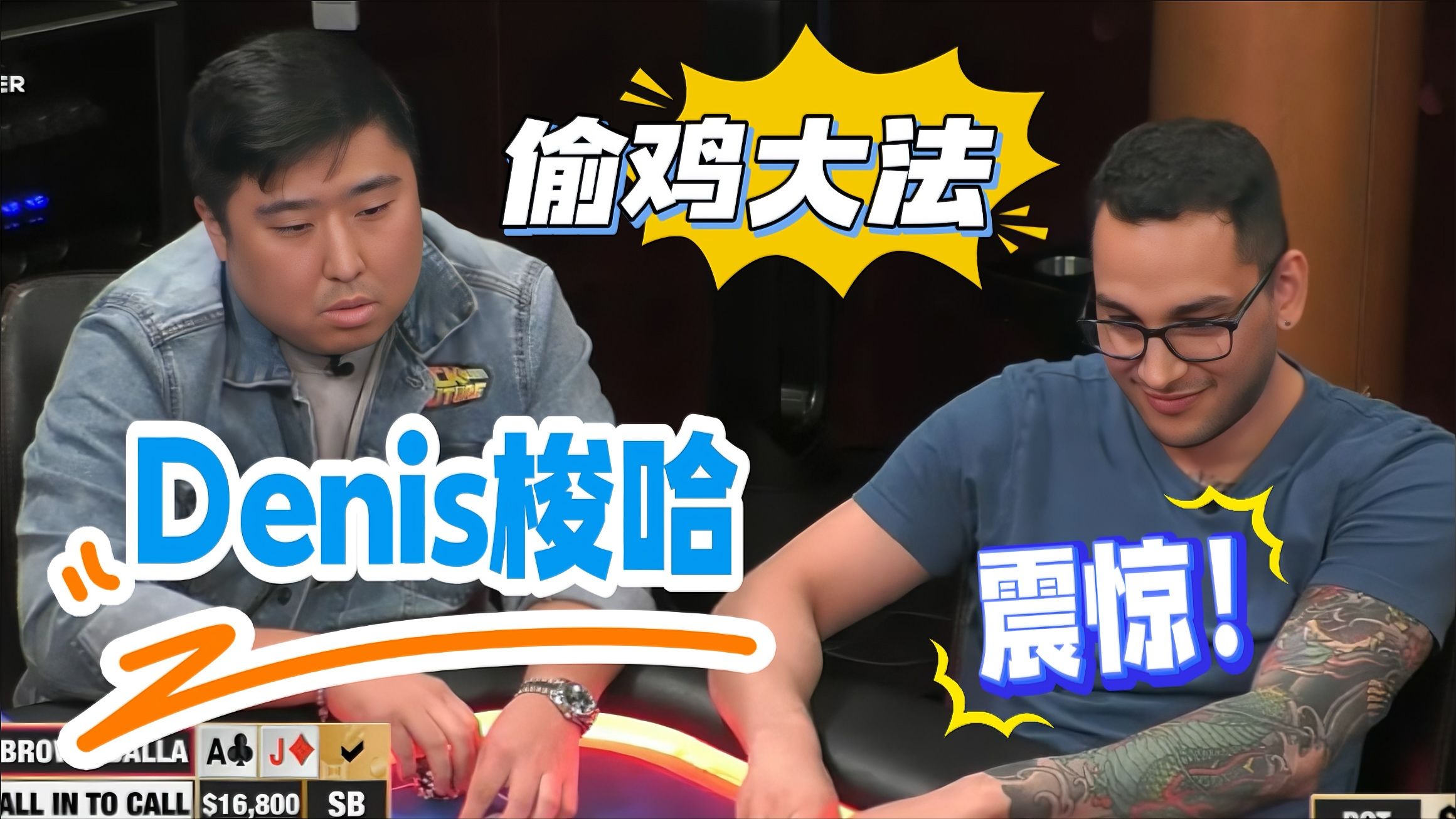 Denis好勇啊！偷鸡上瘾？【德州扑克】